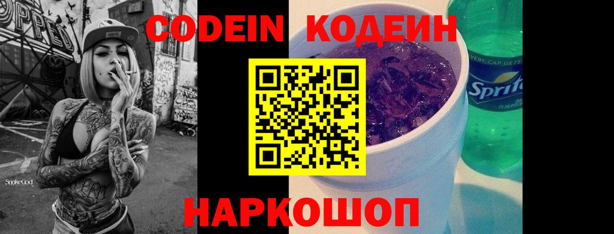 Codein напиток Lean (лин) Наро-Фоминск